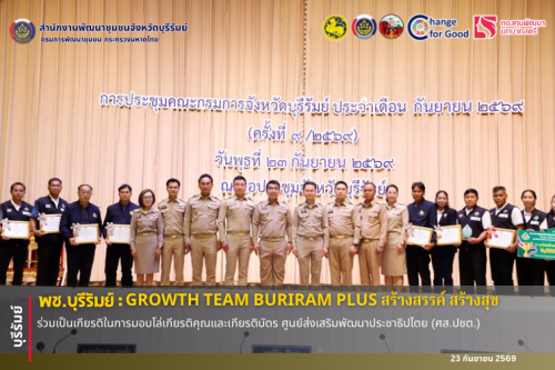 🔆พช.บุรีรัมย์🔆 GROWTH TEAM BURIRAM PLUS สร้างสรรค์ สร้างสุข : ร่วมเป็นเกียรติในการมอบโล่เกียรติคุณและเกียรติบัตร ศูนย์ส่งเสริมพัฒนาประชาธิปไตย (ศส.ปชต.)