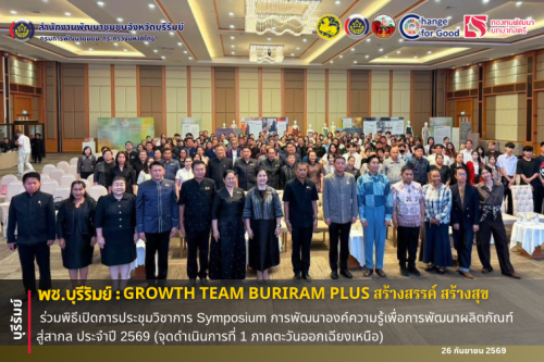 🔆พช.บุรีรัมย์🔆  GROWTH TEAM BURIRAM PLUS สร้างสรรค์ สร้างสุข : ร่วมพิธีเปิดการประชุมวิชาการ Symposium การพัฒนาองค์ความรู้เพื่อการพัฒนาผลิตภัณฑ์สู่สากล ประจำปี 2569 (จุดดำเนินการที่ 1 ภาคตะวันออกเฉียงเหนือ) 