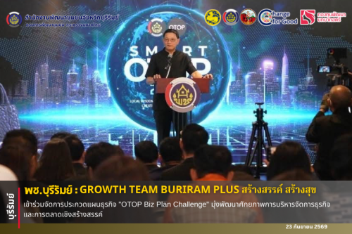 🔆พช.บุรีรัมย์🔆  GROWTH TEAM BURIRAM PLUS สร้างสรรค์ สร้างสุข : เข้าร่วมจัดการประกวดแผนธุรกิจ "OTOP Biz Plan Challenge" มุ่งพัฒนาศักยภาพการบริหารจัดการธุรกิจและการตลาดเชิงสร้างสรรค์