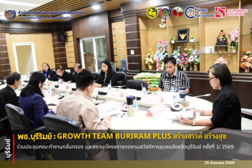 🔆พช.บุรีรัมย์🔆 GROWTH TEAM BURIRAM PLUS สร้างสรรค์ สร้างสุข : ร่วมประชุมคณะทำงานกลั่นกรอง และสถานะโครงการกองทุนสวัสดิการชุมชนจังหวัดบุรีรัมย์ ครั้งที่ 1/ 2569