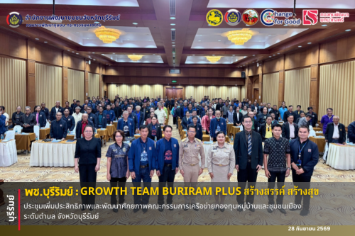 🔆พช.บุรีรัมย์🔆  GROWTH TEAM BURIRAM PLUS สร้างสรรค์ สร้างสุข : การประชุมเพิ่มประสิทธิภาพและพัฒนาศักยภาพคณะกรรมการเครือข่ายกองทุนหมู่บ้านและชุมชนเมือง ระดับตำบล จังหวัดบุรีรัมย์  
