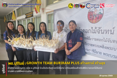 🔆พช.บุรีรัมย์🔆 GROWTH TEAM BURIRAM PLUS สร้างสรรค์ สร้างสุข : สำนักงานเลขานุการ อกส.จ.บุรีรัมย์ ร่วมใจประดิษฐ์ดอกไม้จันทน์ เตรียมพร้อมสำหรับพิธีถวายดอกไม้จันทน์ งานพระราชพิธีพระบรมศพฯ